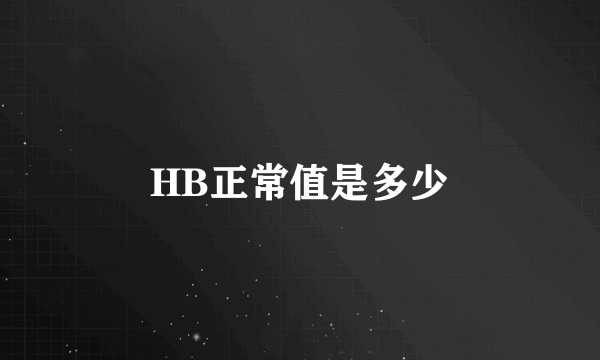 HB正常值是多少