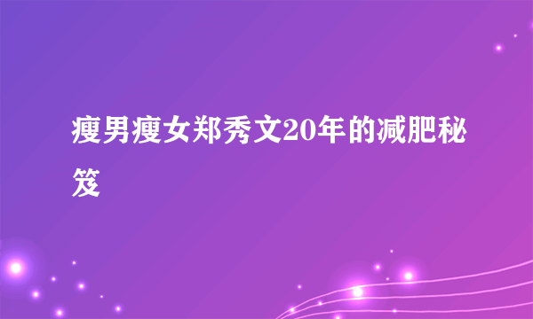 瘦男瘦女郑秀文20年的减肥秘笈