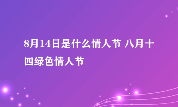 8月14日是什么情人节 八月十四绿色情人节