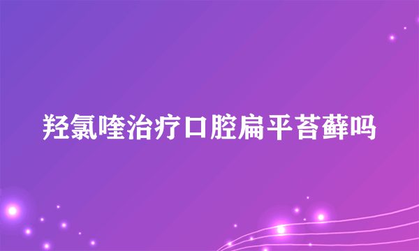 羟氯喹治疗口腔扁平苔藓吗