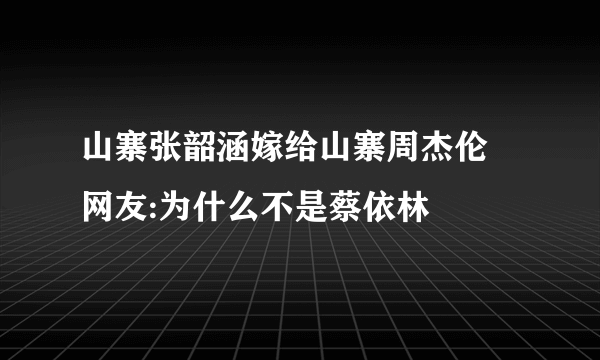 山寨张韶涵嫁给山寨周杰伦  网友:为什么不是蔡依林