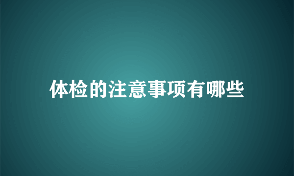 体检的注意事项有哪些