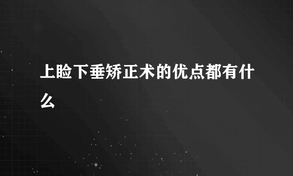 上睑下垂矫正术的优点都有什么