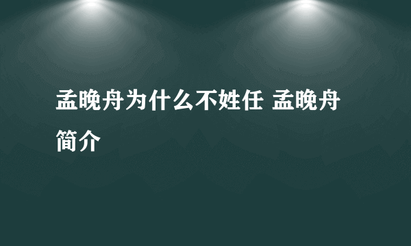 孟晚舟为什么不姓任 孟晚舟简介