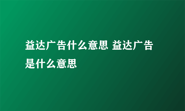 益达广告什么意思 益达广告是什么意思