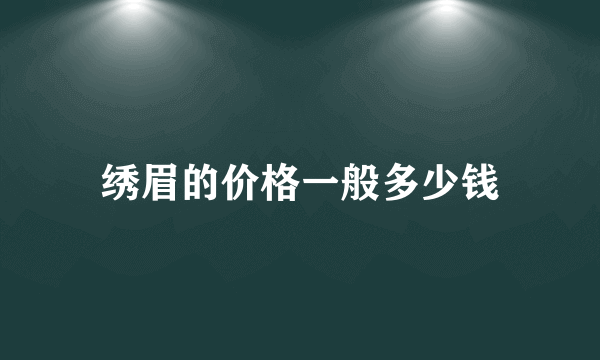 绣眉的价格一般多少钱