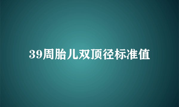 39周胎儿双顶径标准值