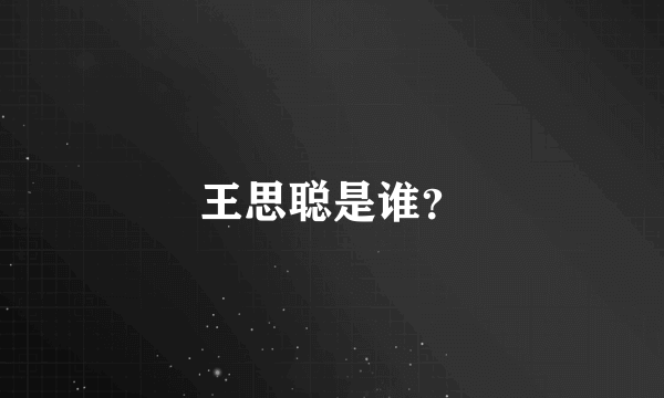 王思聪是谁？