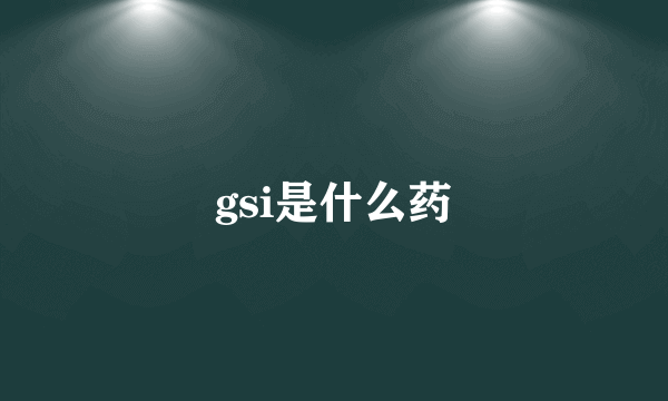 gsi是什么药