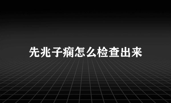 先兆子痫怎么检查出来