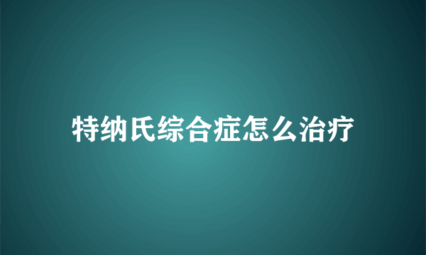 特纳氏综合症怎么治疗