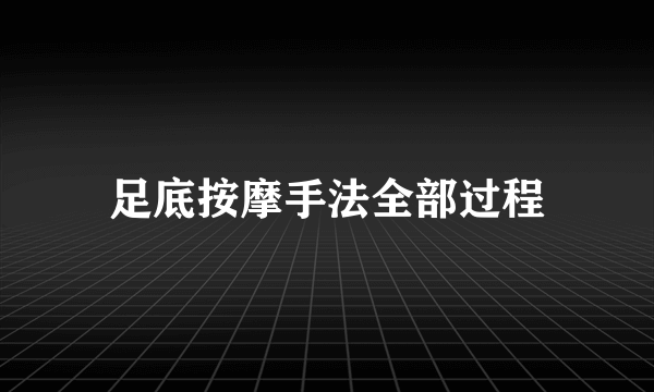 足底按摩手法全部过程