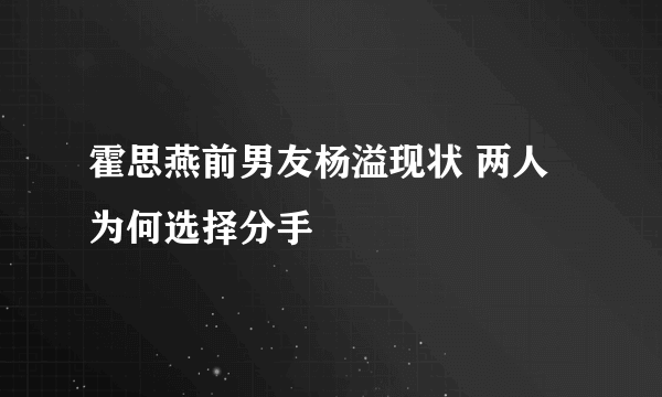 霍思燕前男友杨溢现状 两人为何选择分手