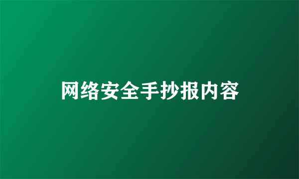 网络安全手抄报内容