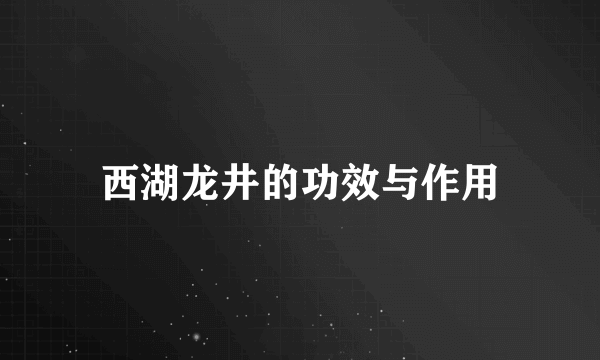 西湖龙井的功效与作用