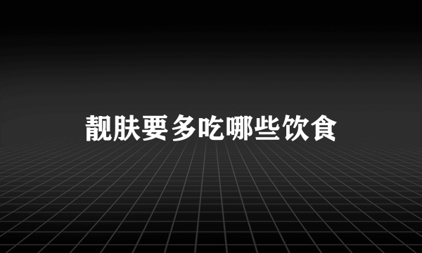 靓肤要多吃哪些饮食