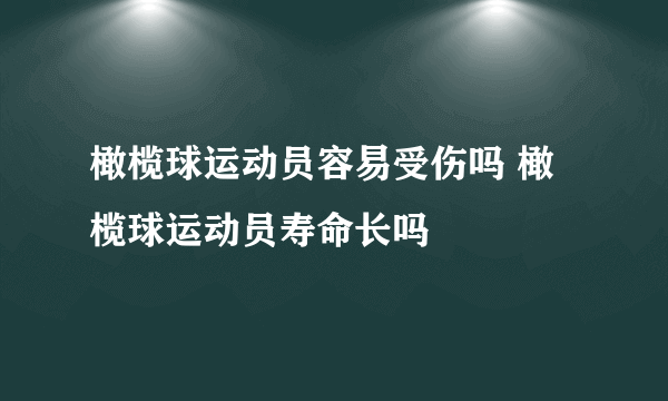 橄榄球运动员容易受伤吗 橄榄球运动员寿命长吗