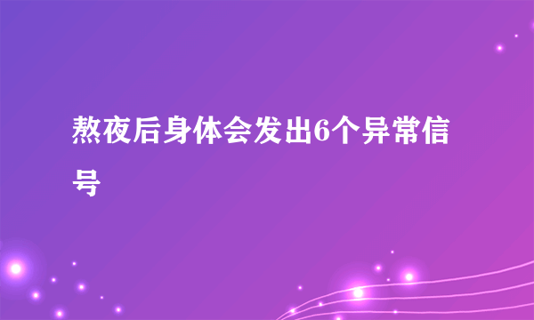 熬夜后身体会发出6个异常信号