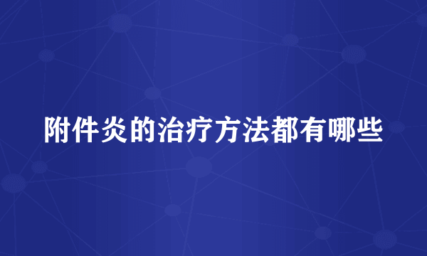 附件炎的治疗方法都有哪些