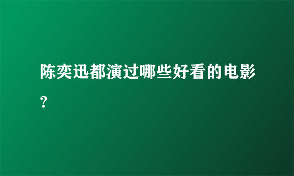 陈奕迅都演过哪些好看的电影？