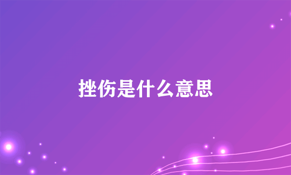 挫伤是什么意思