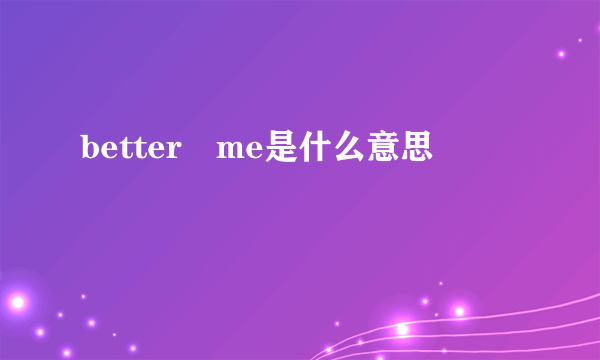 better me是什么意思