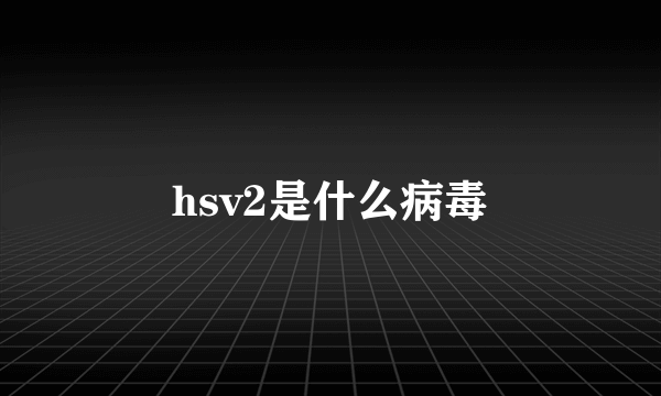 hsv2是什么病毒