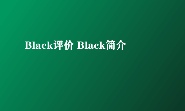 Black评价 Black简介