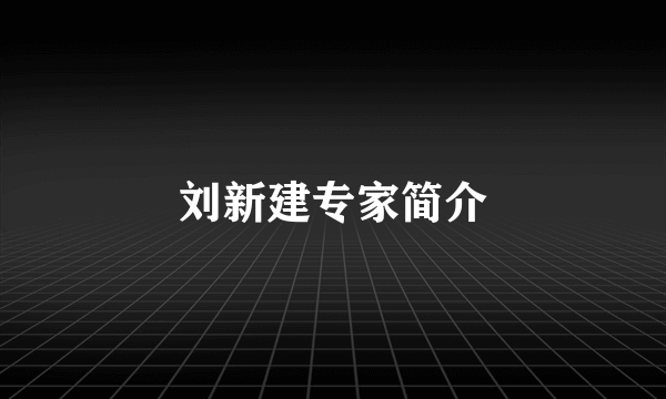 刘新建专家简介