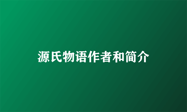 源氏物语作者和简介