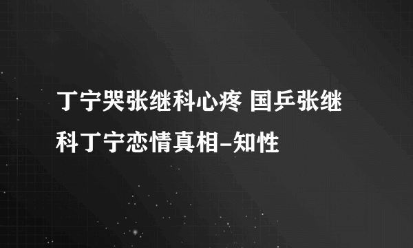 丁宁哭张继科心疼 国乒张继科丁宁恋情真相-知性