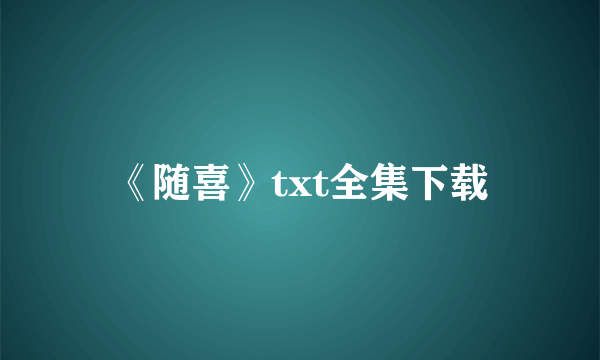 《随喜》txt全集下载