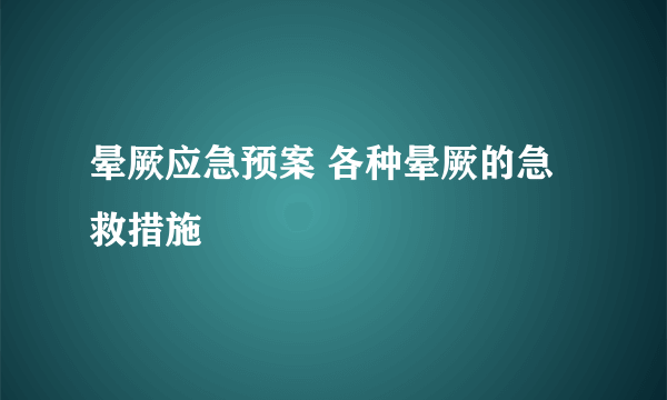 晕厥应急预案 各种晕厥的急救措施