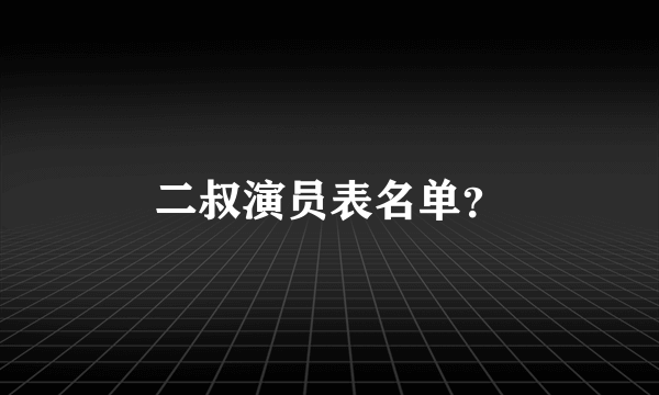 二叔演员表名单？