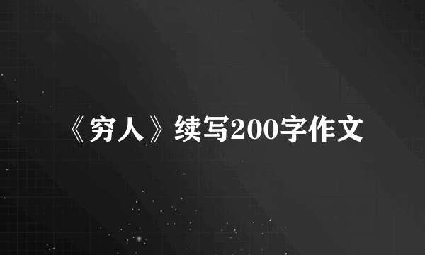 《穷人》续写200字作文