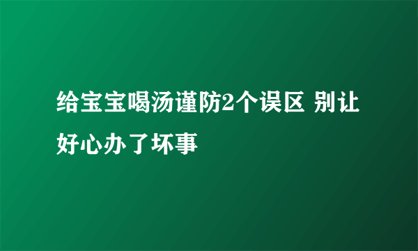 给宝宝喝汤谨防2个误区 别让好心办了坏事