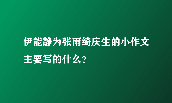 伊能静为张雨绮庆生的小作文主要写的什么？