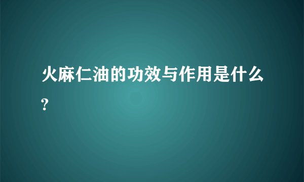 火麻仁油的功效与作用是什么?