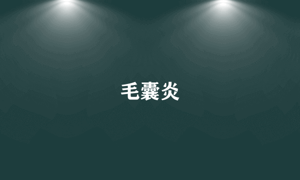 毛囊炎