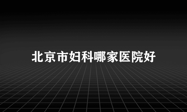 北京市妇科哪家医院好