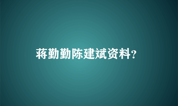 蒋勤勤陈建斌资料？