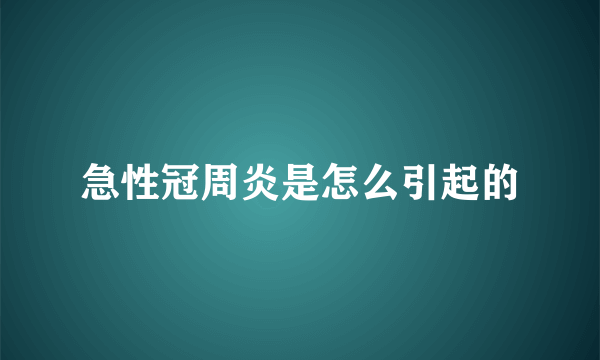 急性冠周炎是怎么引起的