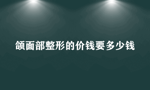 颌面部整形的价钱要多少钱