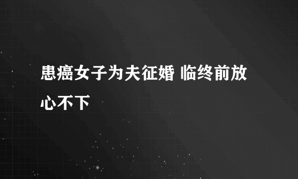 患癌女子为夫征婚 临终前放心不下