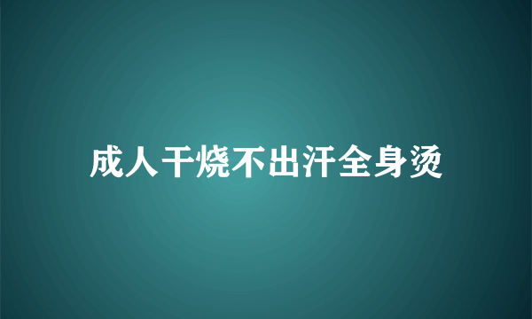 成人干烧不出汗全身烫