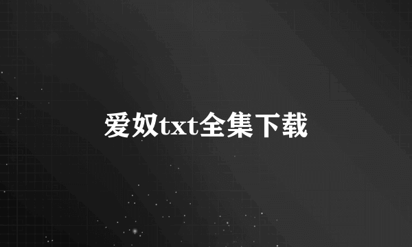 爱奴txt全集下载