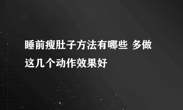 睡前瘦肚子方法有哪些 多做这几个动作效果好