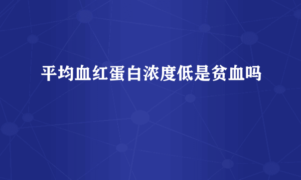 平均血红蛋白浓度低是贫血吗