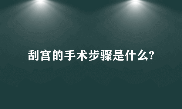 刮宫的手术步骤是什么?