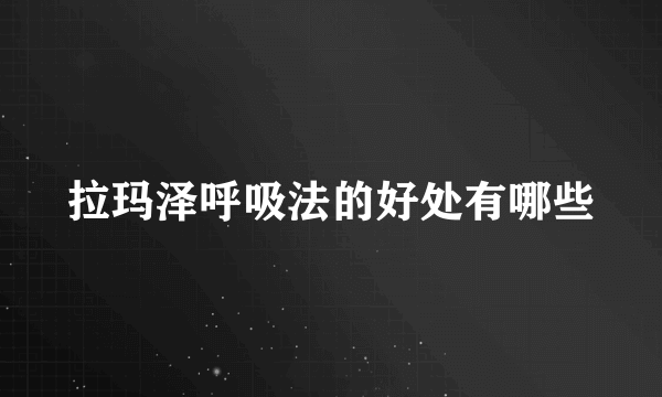 拉玛泽呼吸法的好处有哪些